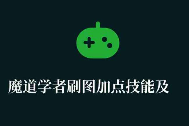 魔道学者刷图加点技能及属性详解（dnf最新加点攻略）