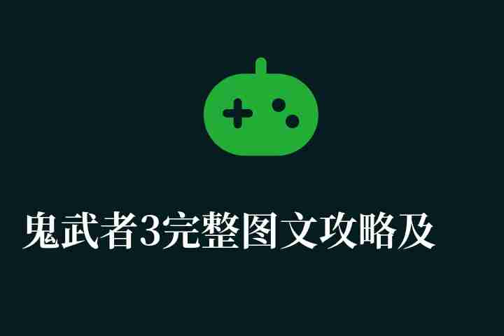 鬼武者3完整图文攻略及玩法介绍（附一闪技巧教学）