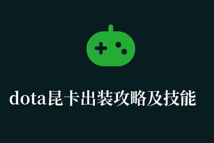 dota昆卡出装攻略及技能介绍（最新出装顺序与六神装详解）