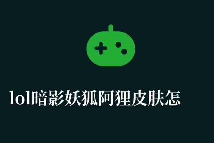 lol暗影妖狐阿狸皮肤怎么样有特效吗（皮肤价格和稀有度解析）