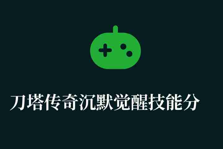 刀塔传奇沉默觉醒技能分析（觉醒任务流程及阵容推荐）