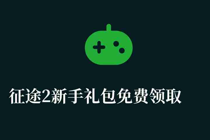 征途2新手礼包免费领取方法详解（附新手玩法攻略与操作技巧）